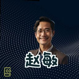 赵敏